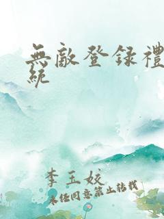 无敌登录礼包系统