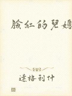 脸红的儿媳妇