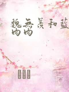 魏无羡和蓝忘机肉肉