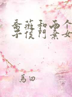 乔薇和两个小包子侯门弃女免费