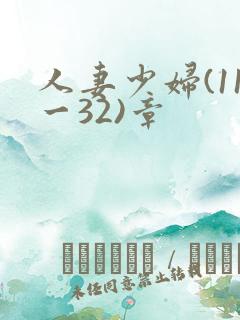 人妻少妇(11一32)章