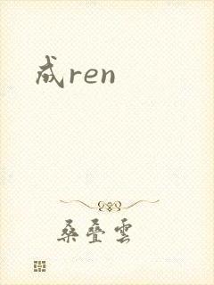 成ren