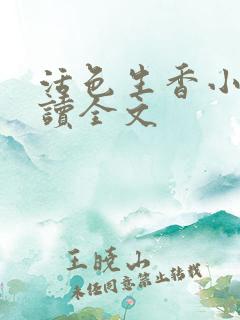 活色生香小说阅读全文