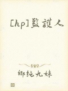 [hp]监护人