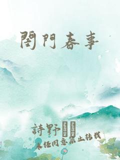 闺门春事