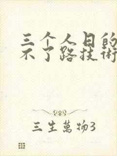 三个人日的我走不了路技术