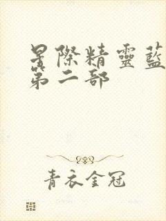 星际精灵蓝多多第二部