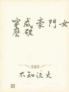 穿成豪门女配肿么破