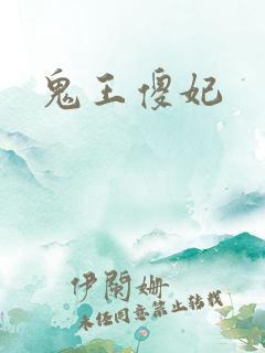 鬼王傻妃
