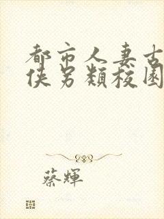 都市人妻古典武侠另类校园