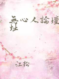 无心人论坛新地址