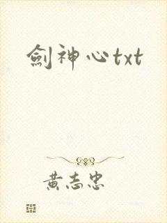 剑神心txt