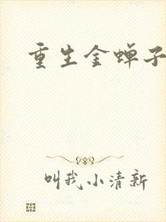 重生金蝉子