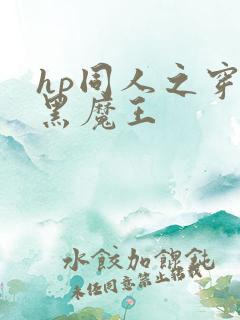 hp同人之穿成黑魔王