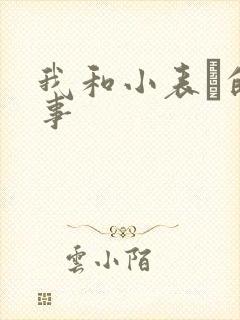 我和小表妺的性事