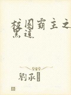 校园霸主之统一黑道