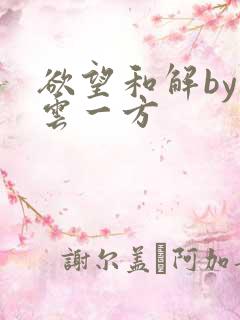 欲望和解by寺云一方