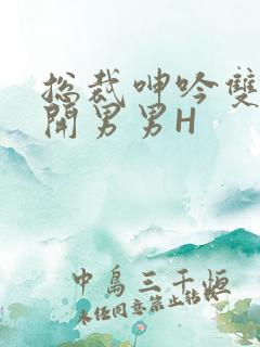 总裁呻吟双腿大开男男H