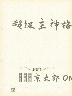 超级主神格