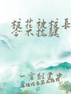 校花被校长c得合不拢腿