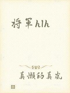 将军hlh