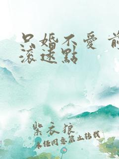 只婚不爱 前夫滚远点