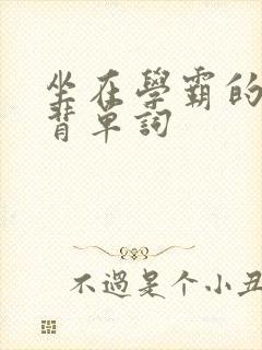 坐在学霸的鸡上背单词