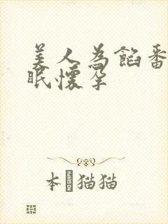 美人为馅番外苏眠怀孕