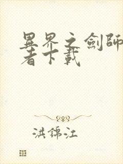 异界之剑师全职者下载