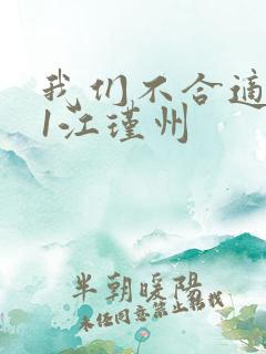 我们不合适1v1江瑾州