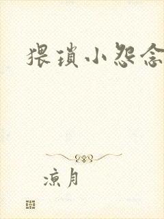 猥琐小怨念