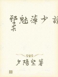 邪魅薄少 请温柔