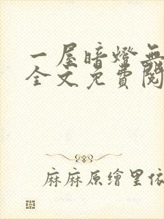 一屋暗灯无删减全文免费阅读