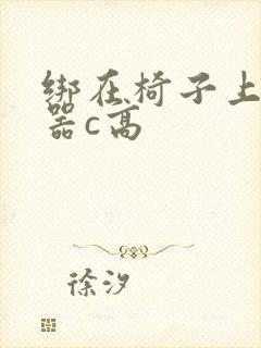 绑在椅子上用机器c高