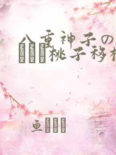 八重神子の俘虏ゲーム桃子移植