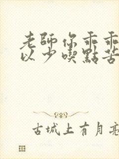 老师你乖乖的可以少吃点苦头