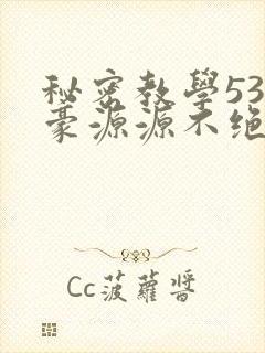 秘密教学53子豪源源不绝免费