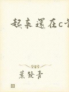 起来还在c骨科