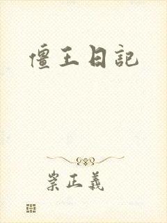 僵王日记