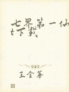 七界第一仙txt下载