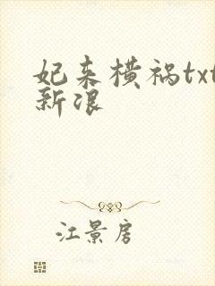 妃来横祸txt新浪