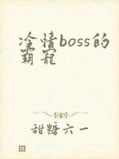 冷情boss的霸宠