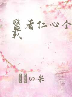 医者仁心全集下载