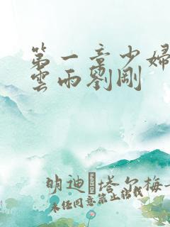 第一章少妇初尝云雨刘刚