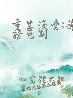 重生浅爱:薄总请克制