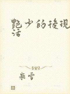 艳少的后现代生活