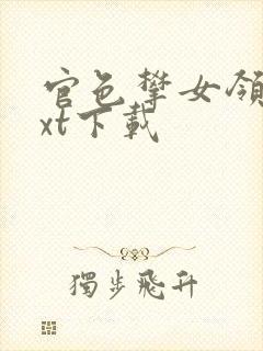 官色攀女领导txt下载