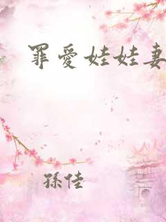 罪爱娃娃妻