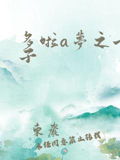 多啦a梦之七小子