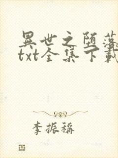异世之堕落天才txt全集下载